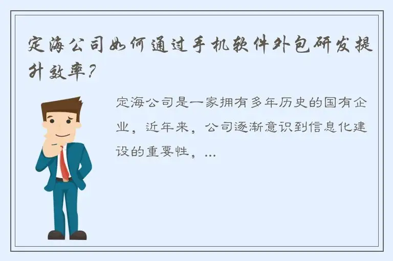 定海公司如何通过手机软件外包研发提升效率？