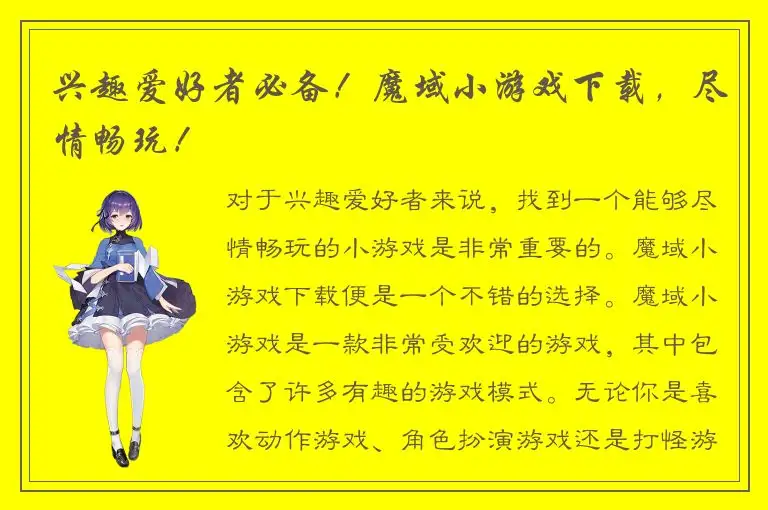 兴趣爱好者必备！魔域小游戏下载，尽情畅玩！