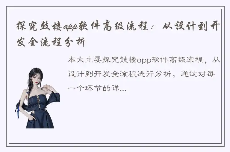 探究鼓楼app软件高级流程：从设计到开发全流程分析