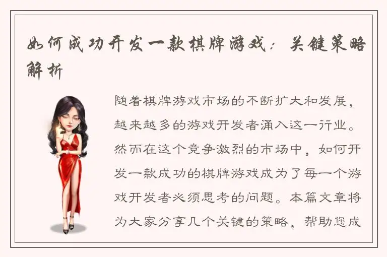 如何成功开发一款棋牌游戏:关键策略解析