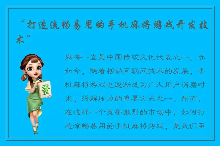 “打造流畅易用的手机麻将游戏开发技术”