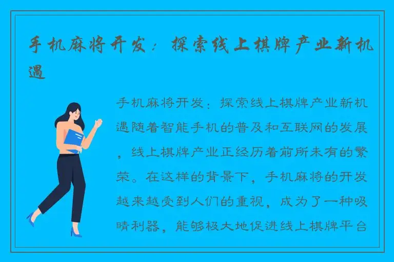 手机麻将开发：探索线上棋牌产业新机遇