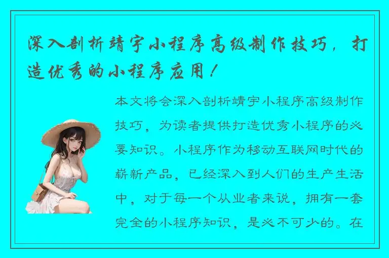 深入剖析靖宇小程序高级制作技巧，打造优秀的小程序应用！