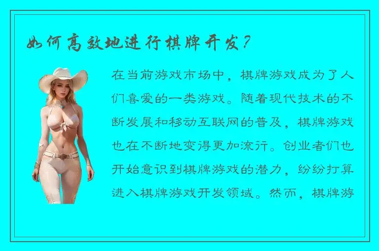 如何高效地进行棋牌开发？