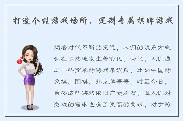 打造个性游戏场所,定制专属棋牌游戏