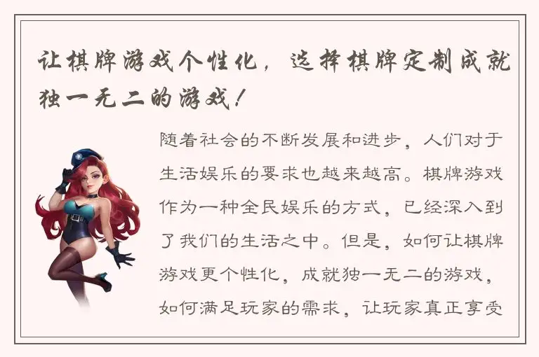 让棋牌游戏个性化，选择棋牌定制成就独一无二的游戏！