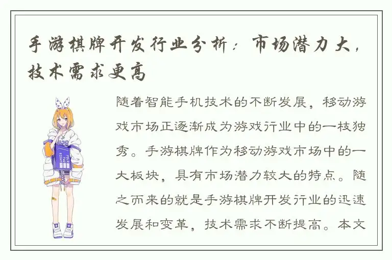 手游棋牌开发行业分析:市场潜力大,技术需求更高