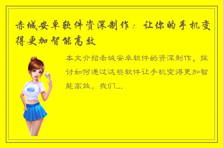 赤城安卓软件资深制作：让你的手机变得更加智能高效