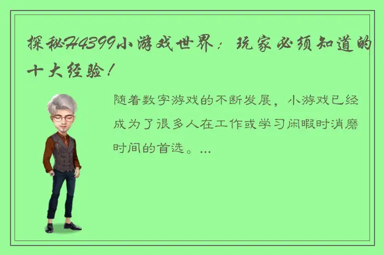 探秘H4399小游戏世界：玩家必须知道的十大经验！