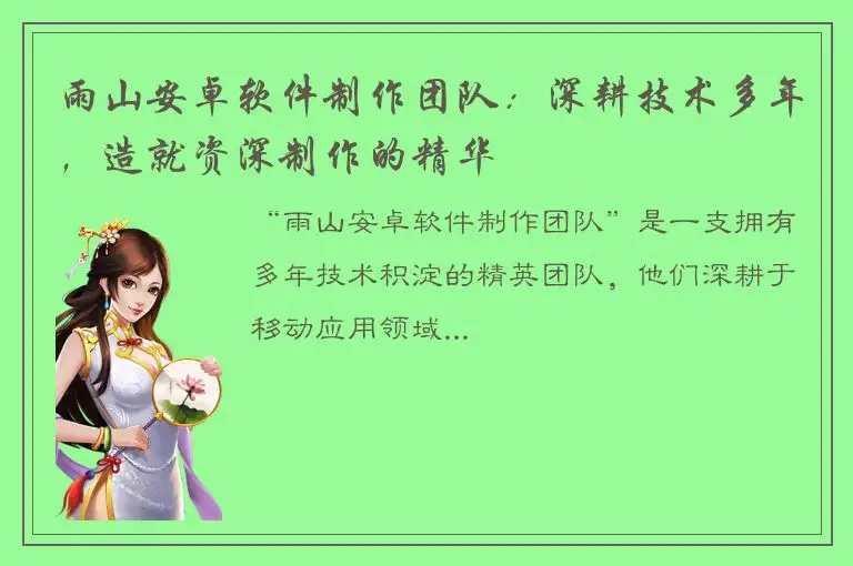 雨山安卓软件制作团队：深耕技术多年，造就资深制作的精华
