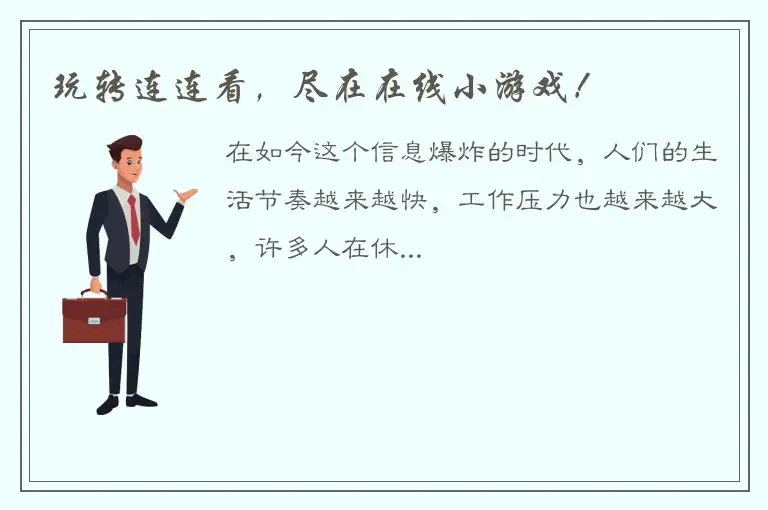 玩转连连看，尽在在线小游戏！