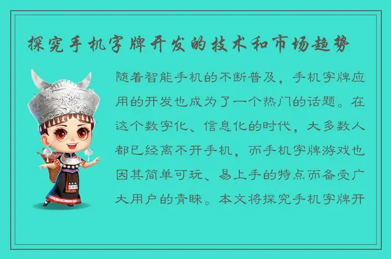 探究手机字牌开发的技术和市场趋势