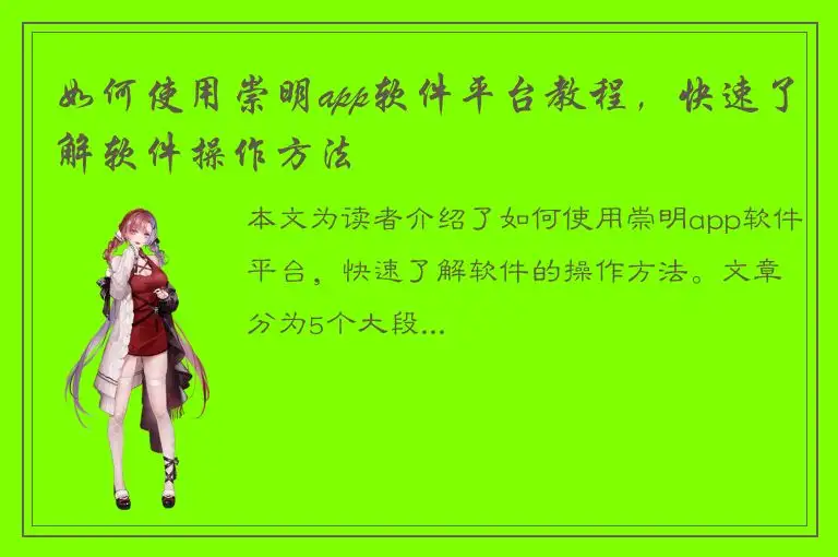 如何使用崇明app软件平台教程，快速了解软件操作方法
