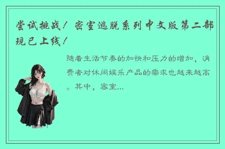 尝试挑战！密室逃脱系列中文版第二部现已上线！