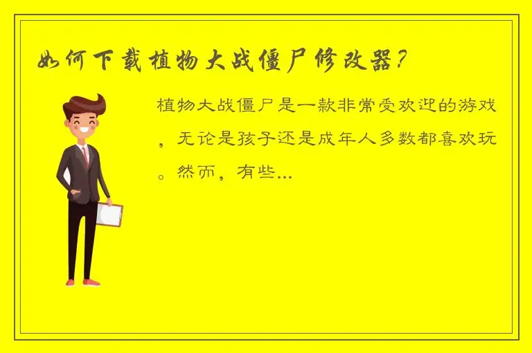 如何下载植物大战僵尸修改器？
