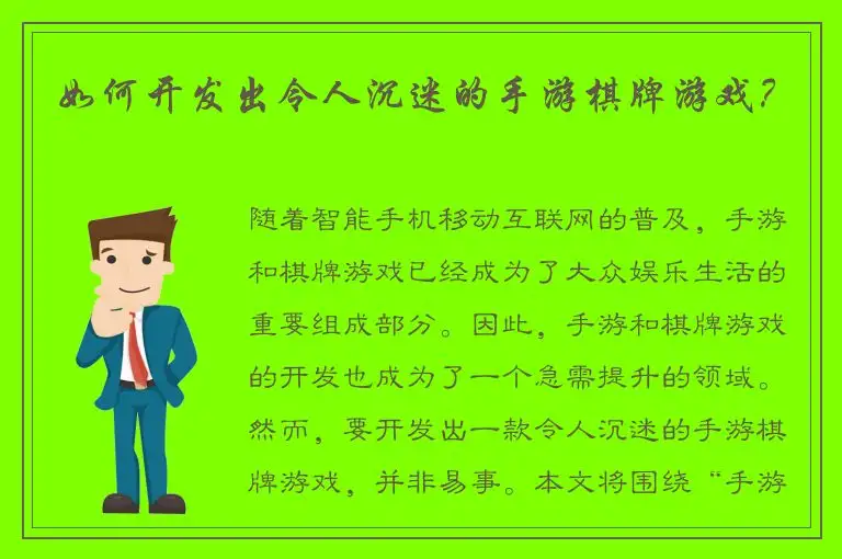 如何开发出令人沉迷的手游棋牌游戏？