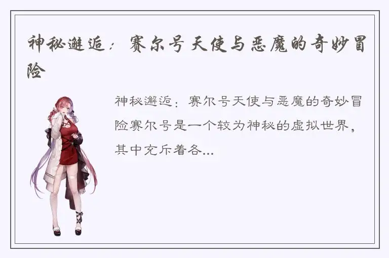 神秘邂逅：赛尔号天使与恶魔的奇妙冒险