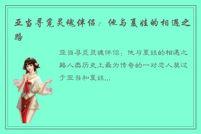 亚当寻觅灵魂伴侣：他与夏娃的相遇之路