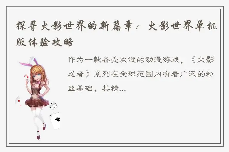 探寻火影世界的新篇章：火影世界单机版体验攻略