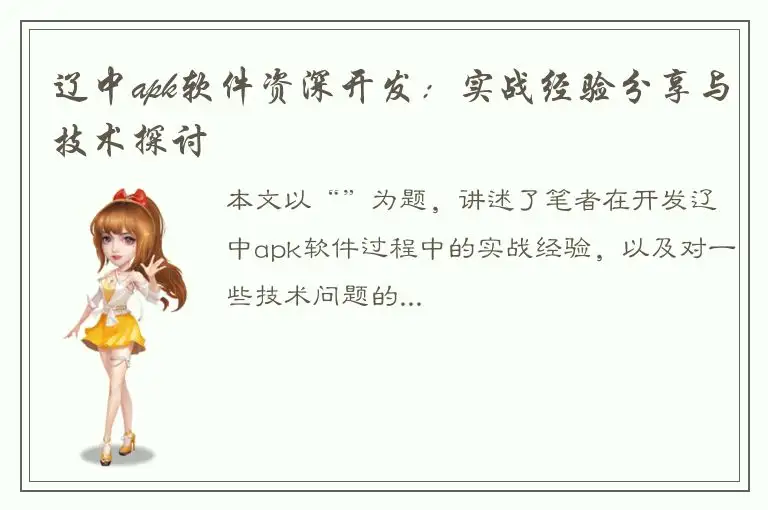辽中apk软件资深开发：实战经验分享与技术探讨