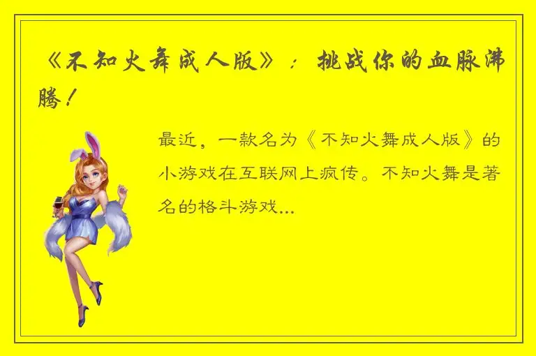 《不知火舞成人版》：挑战你的血脉沸腾！