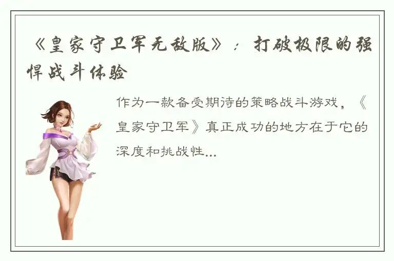 《皇家守卫军无敌版》：打破极限的强悍战斗体验