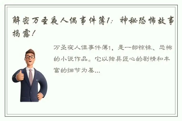 解密万圣夜人偶事件簿1：神秘恐怖故事揭露！