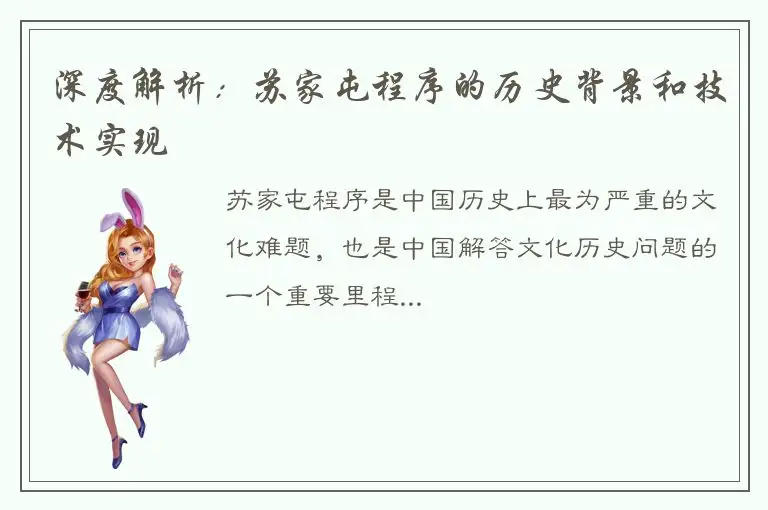 深度解析：苏家屯程序的历史背景和技术实现