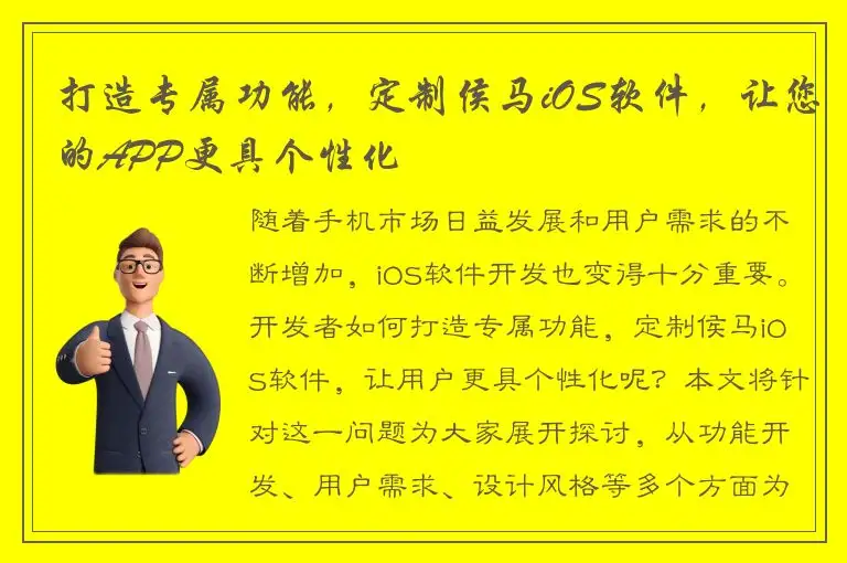 打造专属功能，定制侯马iOS软件，让您的APP更具个性化