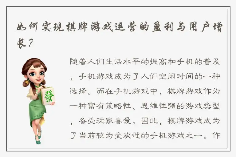 如何实现棋牌游戏运营的盈利与用户增长？