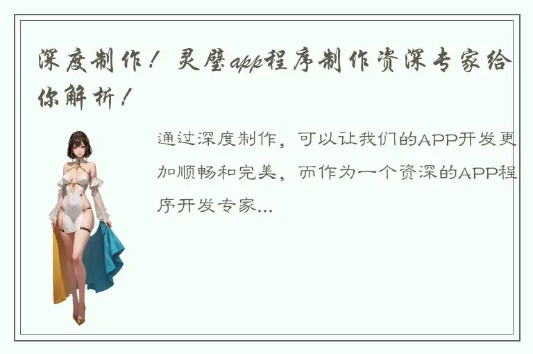 深度制作！灵璧app程序制作资深专家给你解析！