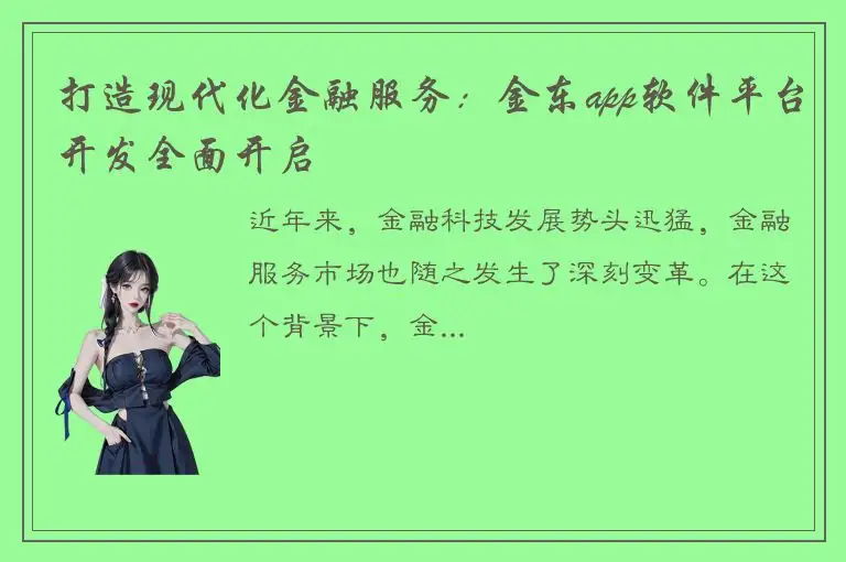 打造现代化金融服务：金东app软件平台开发全面开启