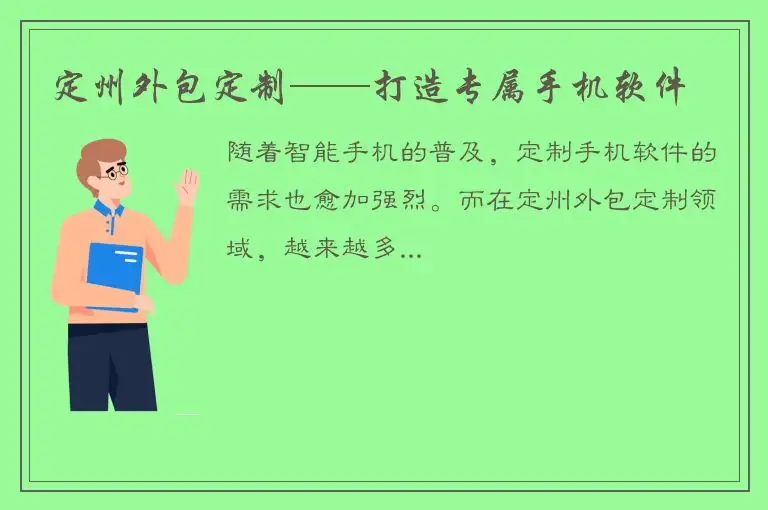 定州外包定制——打造专属手机软件
