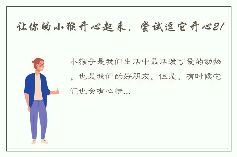 让你的小猴开心起来，尝试逗它开心2！