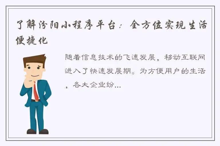 了解汾阳小程序平台：全方位实现生活便捷化