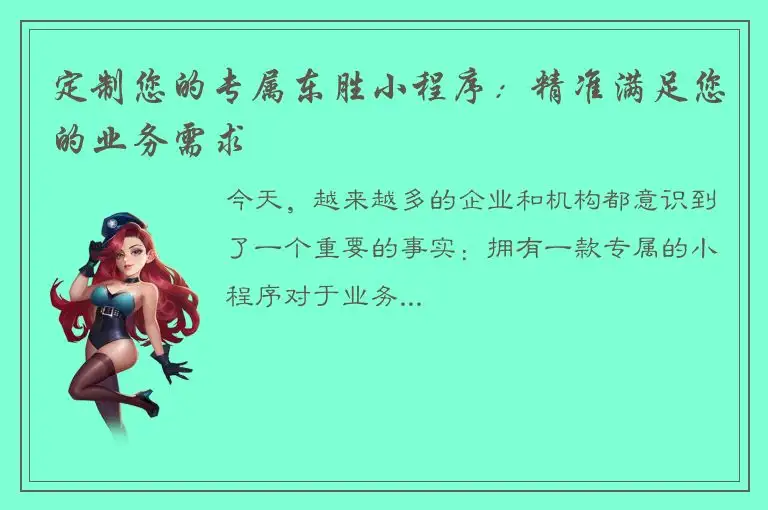 定制您的专属东胜小程序：精准满足您的业务需求