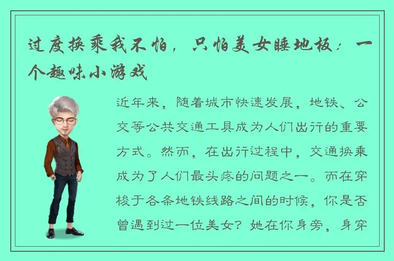 过度换乘我不怕，只怕美女睡地板：一个趣味小游戏