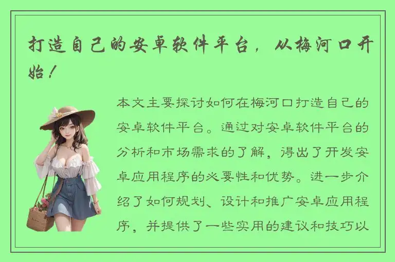 打造自己的安卓软件平台，从梅河口开始！