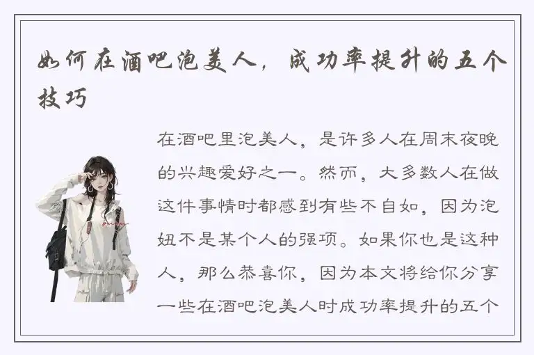 如何在酒吧泡美人，成功率提升的五个技巧