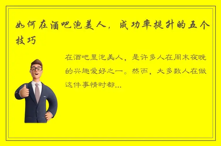 如何在酒吧泡美人，成功率提升的五个技巧