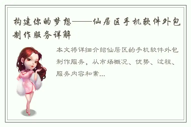 构建你的梦想——仙居区手机软件外包制作服务详解