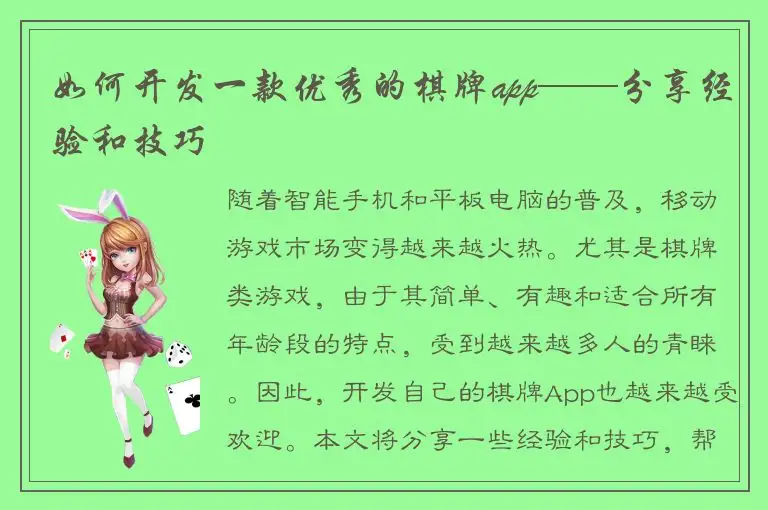 如何开发一款优秀的棋牌app——分享经验和技巧