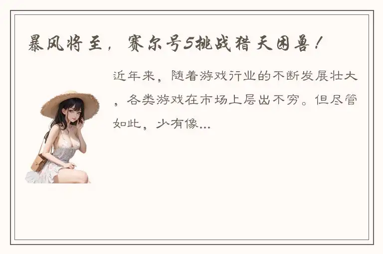 暴风将至，赛尔号5挑战猎天困兽！