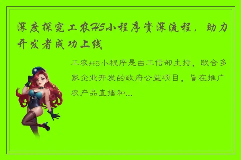 深度探究工农H5小程序资深流程，助力开发者成功上线