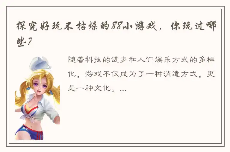探究好玩不枯燥的88小游戏，你玩过哪些？