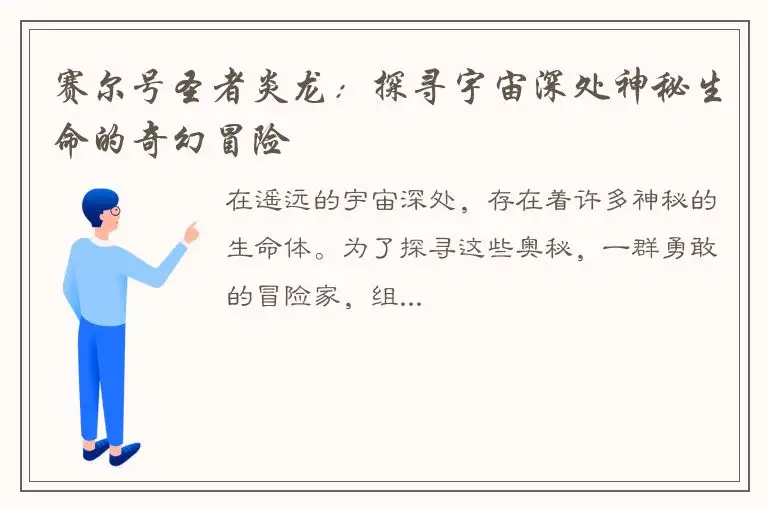 赛尔号圣者炎龙：探寻宇宙深处神秘生命的奇幻冒险