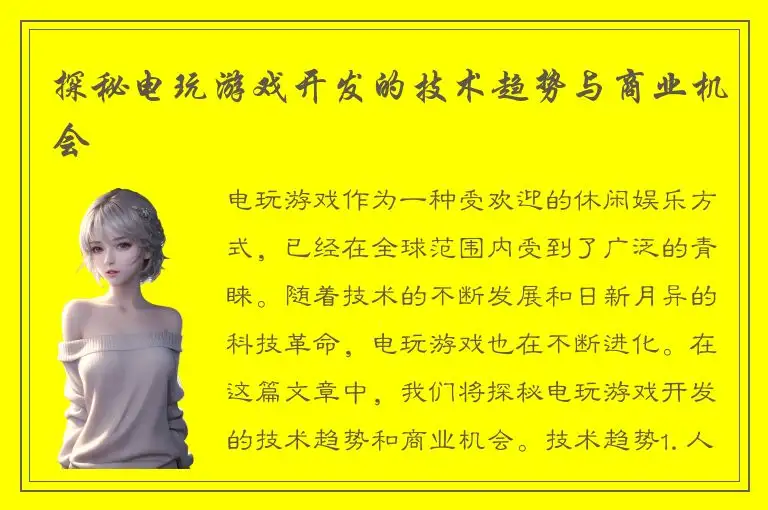 探秘电玩游戏开发的技术趋势与商业机会