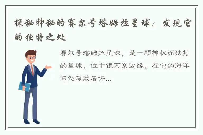 探秘神秘的赛尔号塔姆拉星球：发现它的独特之处