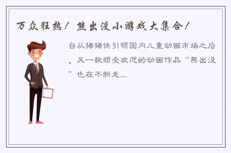 万众狂热！熊出没小游戏大集合！