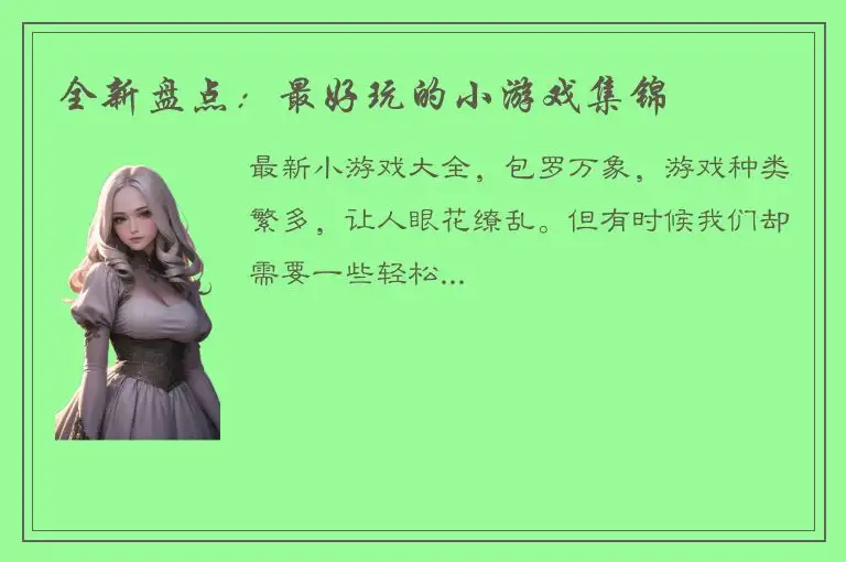 全新盘点：最好玩的小游戏集锦